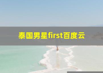 泰国男星first百度云