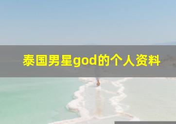 泰国男星god的个人资料