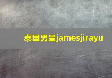 泰国男星jamesjirayu