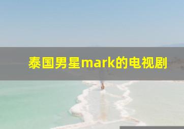 泰国男星mark的电视剧