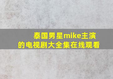 泰国男星mike主演的电视剧大全集在线观看