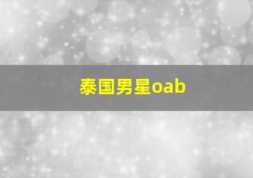 泰国男星oab