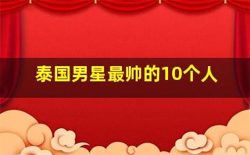 泰国男星最帅的10个人