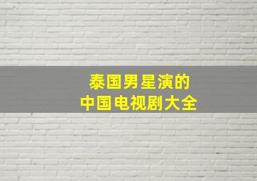 泰国男星演的中国电视剧大全