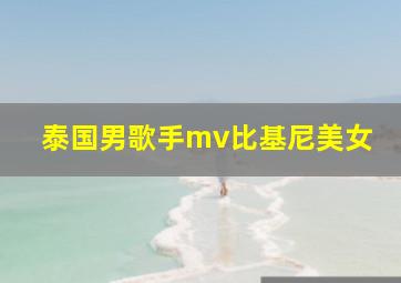 泰国男歌手mv比基尼美女