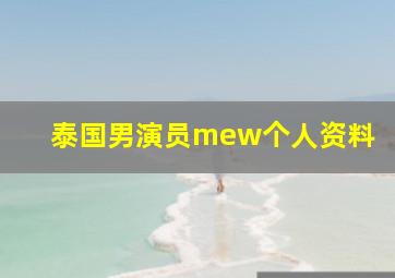 泰国男演员mew个人资料