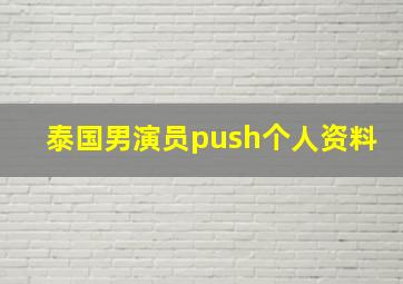 泰国男演员push个人资料