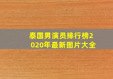 泰国男演员排行榜2020年最新图片大全