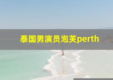 泰国男演员泡芙perth