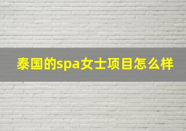 泰国的spa女士项目怎么样