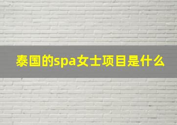 泰国的spa女士项目是什么