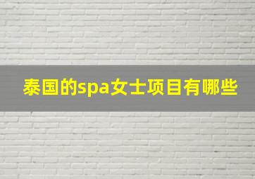 泰国的spa女士项目有哪些