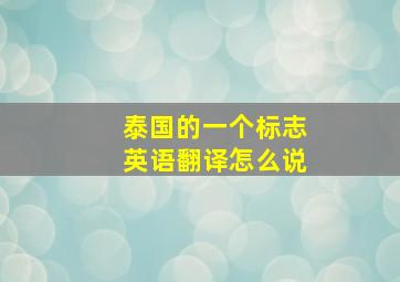 泰国的一个标志英语翻译怎么说