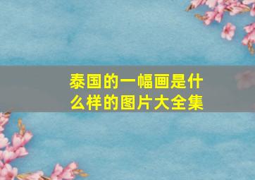 泰国的一幅画是什么样的图片大全集