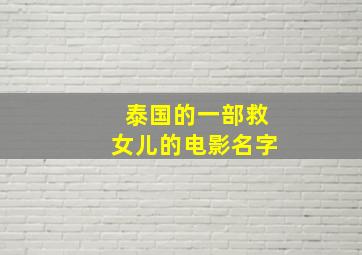 泰国的一部救女儿的电影名字