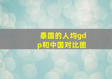 泰国的人均gdp和中国对比图