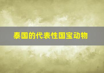 泰国的代表性国宝动物