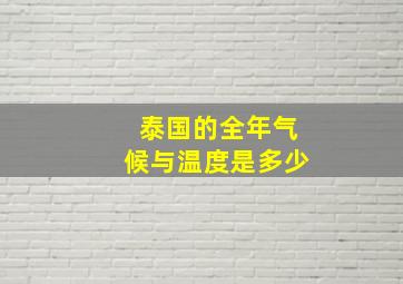 泰国的全年气候与温度是多少