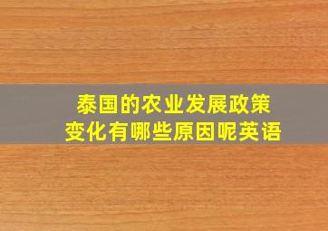 泰国的农业发展政策变化有哪些原因呢英语