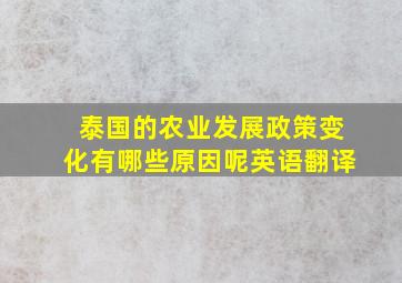 泰国的农业发展政策变化有哪些原因呢英语翻译