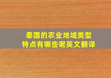 泰国的农业地域类型特点有哪些呢英文翻译