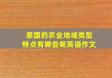 泰国的农业地域类型特点有哪些呢英语作文