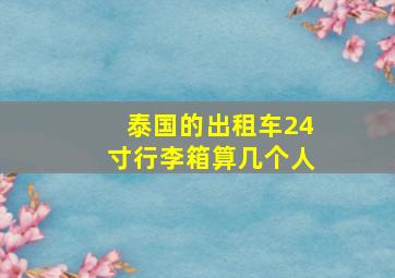 泰国的出租车24寸行李箱算几个人