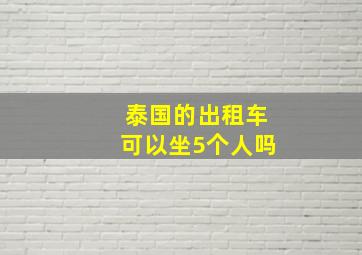 泰国的出租车可以坐5个人吗