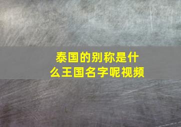 泰国的别称是什么王国名字呢视频