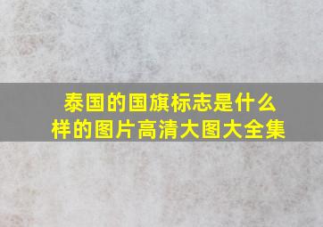 泰国的国旗标志是什么样的图片高清大图大全集