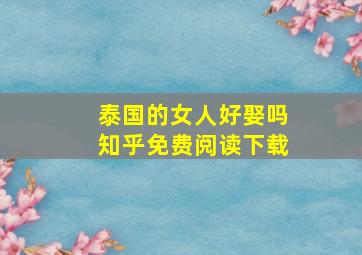 泰国的女人好娶吗知乎免费阅读下载