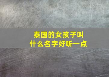 泰国的女孩子叫什么名字好听一点