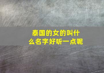 泰国的女的叫什么名字好听一点呢