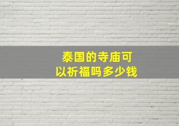 泰国的寺庙可以祈福吗多少钱