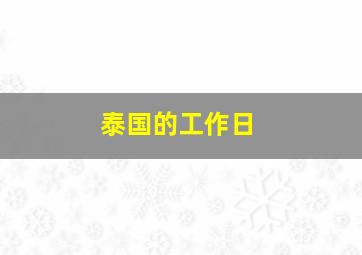 泰国的工作日