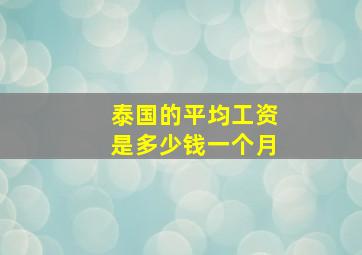 泰国的平均工资是多少钱一个月