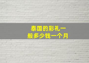 泰国的彩礼一般多少钱一个月