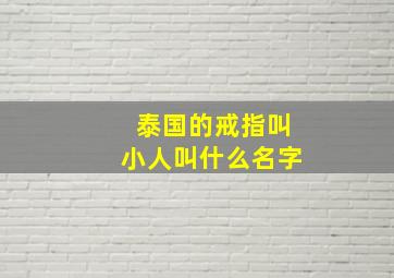 泰国的戒指叫小人叫什么名字