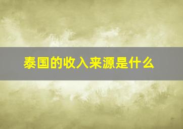 泰国的收入来源是什么