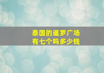 泰国的暹罗广场有七个吗多少钱