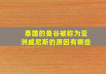 泰国的曼谷被称为亚洲威尼斯的原因有哪些