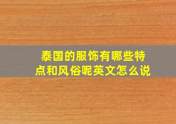 泰国的服饰有哪些特点和风俗呢英文怎么说