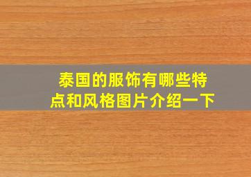 泰国的服饰有哪些特点和风格图片介绍一下