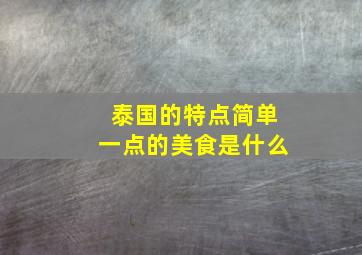 泰国的特点简单一点的美食是什么