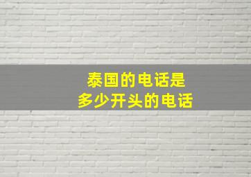 泰国的电话是多少开头的电话