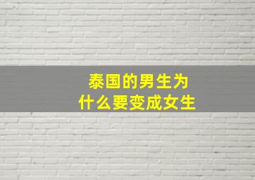 泰国的男生为什么要变成女生