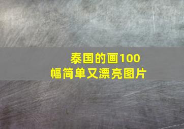 泰国的画100幅简单又漂亮图片