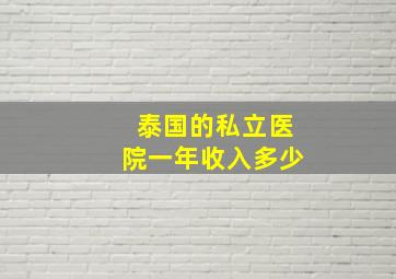 泰国的私立医院一年收入多少