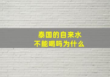 泰国的自来水不能喝吗为什么