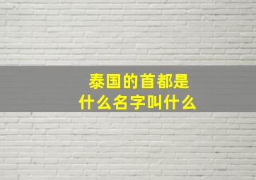 泰国的首都是什么名字叫什么